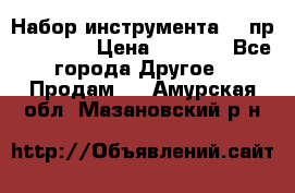 Набор инструмента 94 пр. KingTul › Цена ­ 2 600 - Все города Другое » Продам   . Амурская обл.,Мазановский р-н